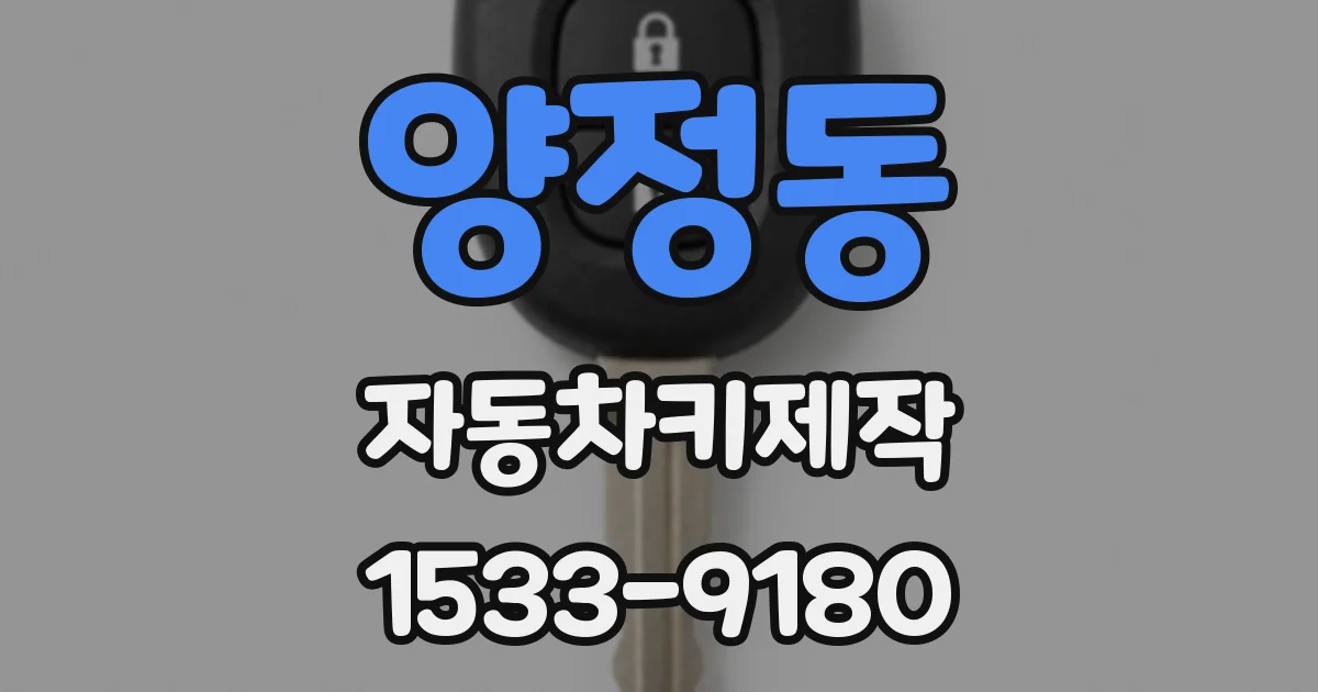 양정동 자동차키제작