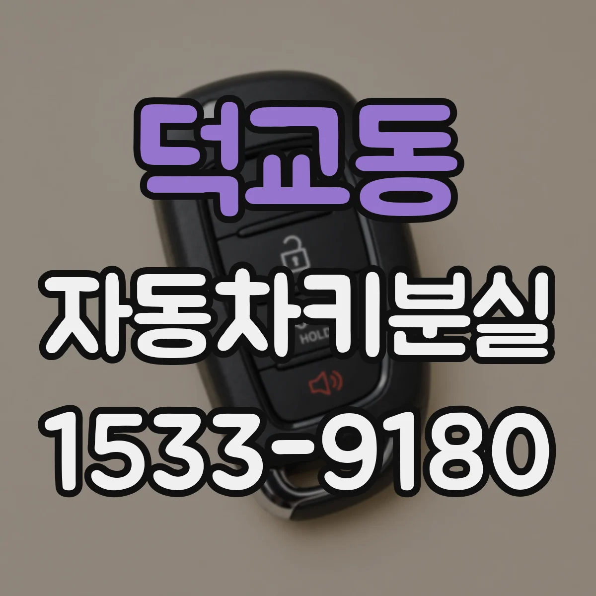 덕교동 자동차키분실