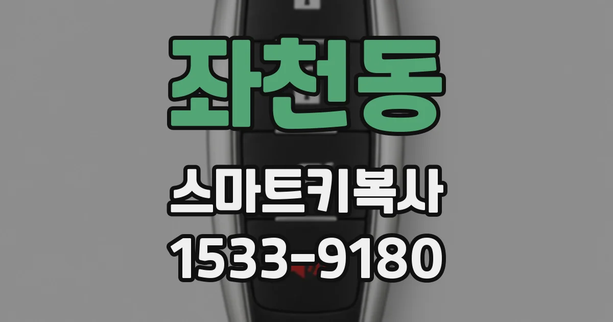 좌천동 스마트키복사