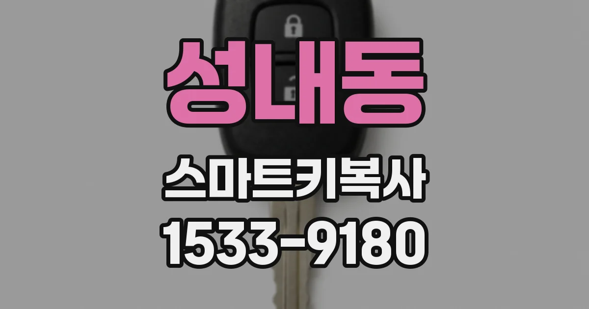 성내동 스마트키복사