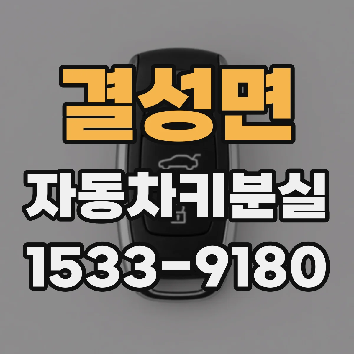 결성면 자동차키분실