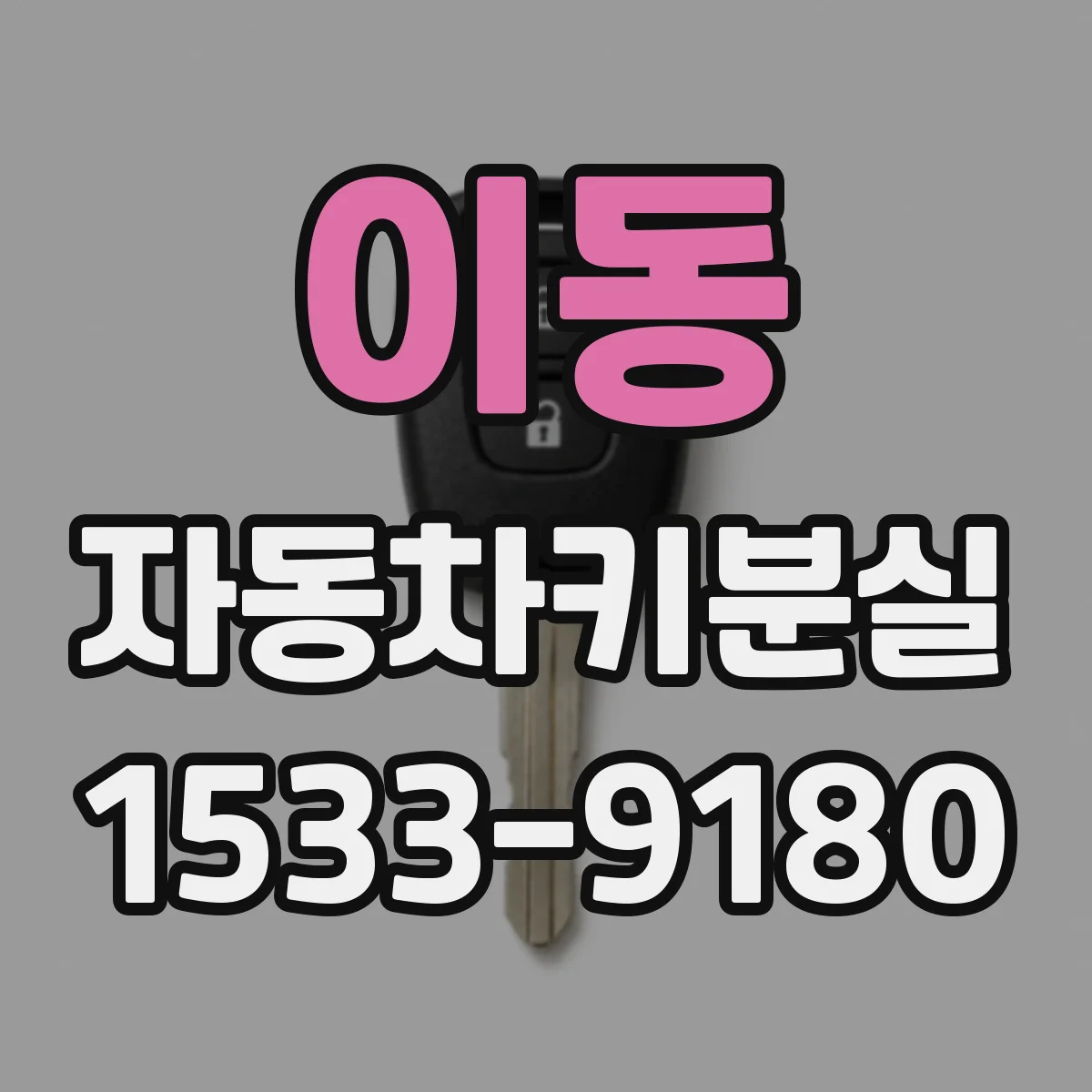 이동 자동차키분실