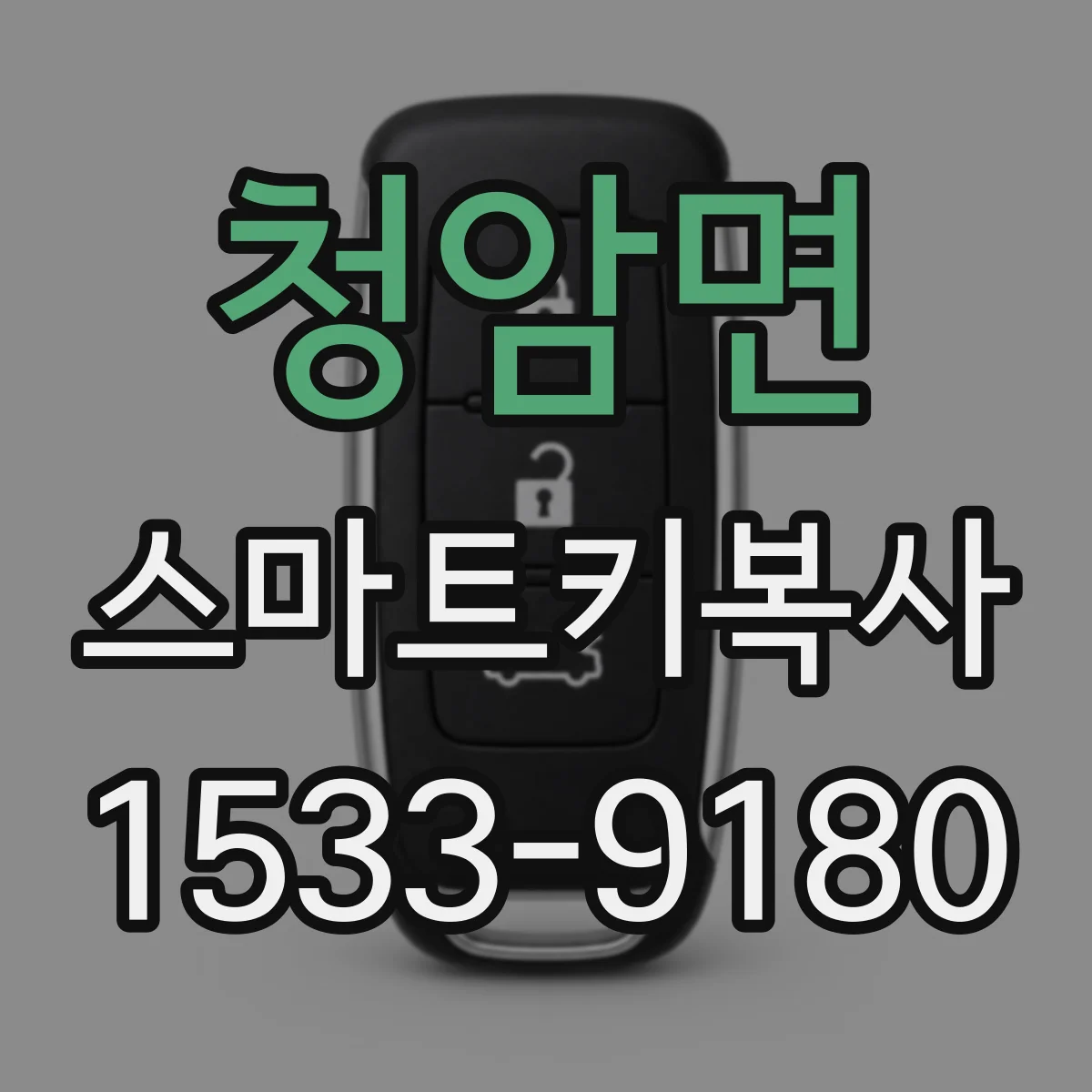 청암면 스마트키복사