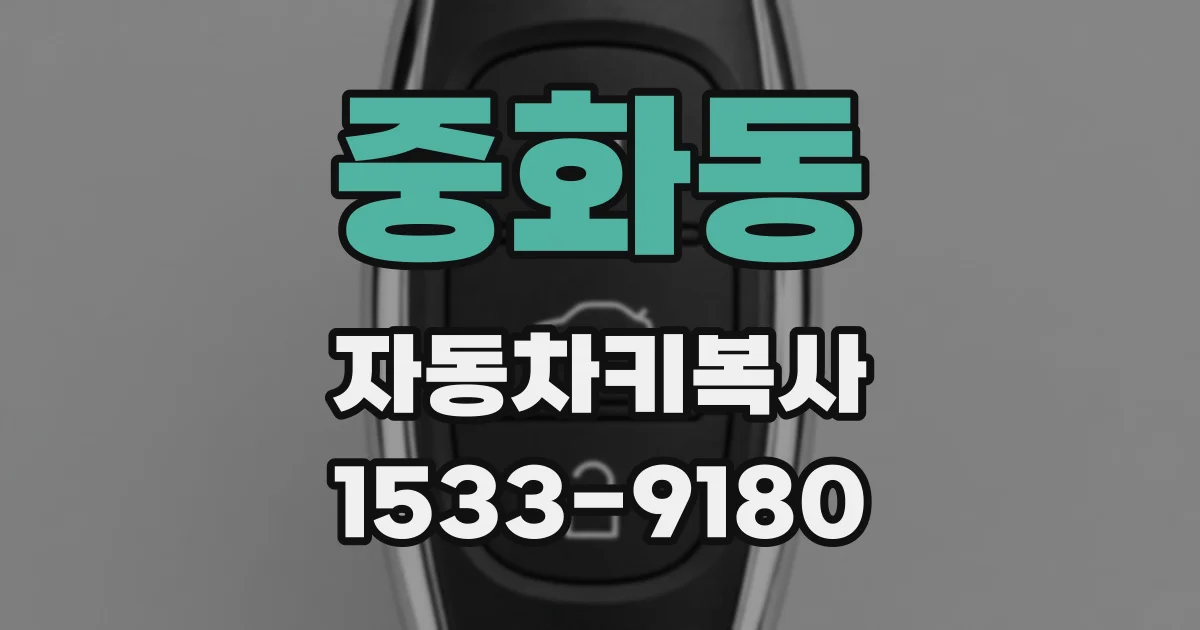 중화동 자동차키복사