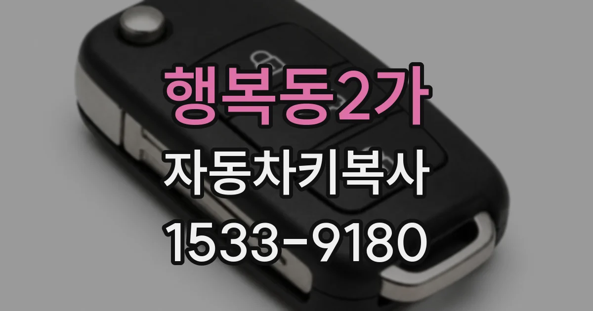 행복동2가 자동차키복사