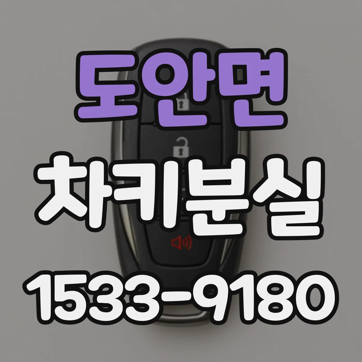 도안면 차키분실