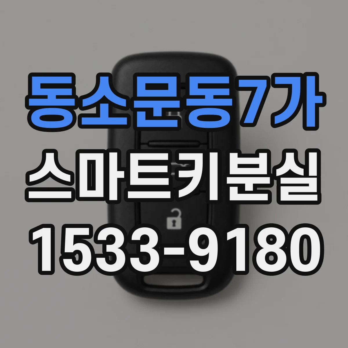 동소문동7가 스마트키분실