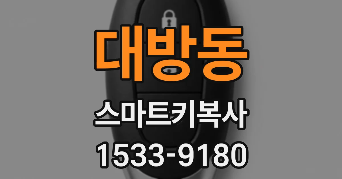 대방동 스마트키복사