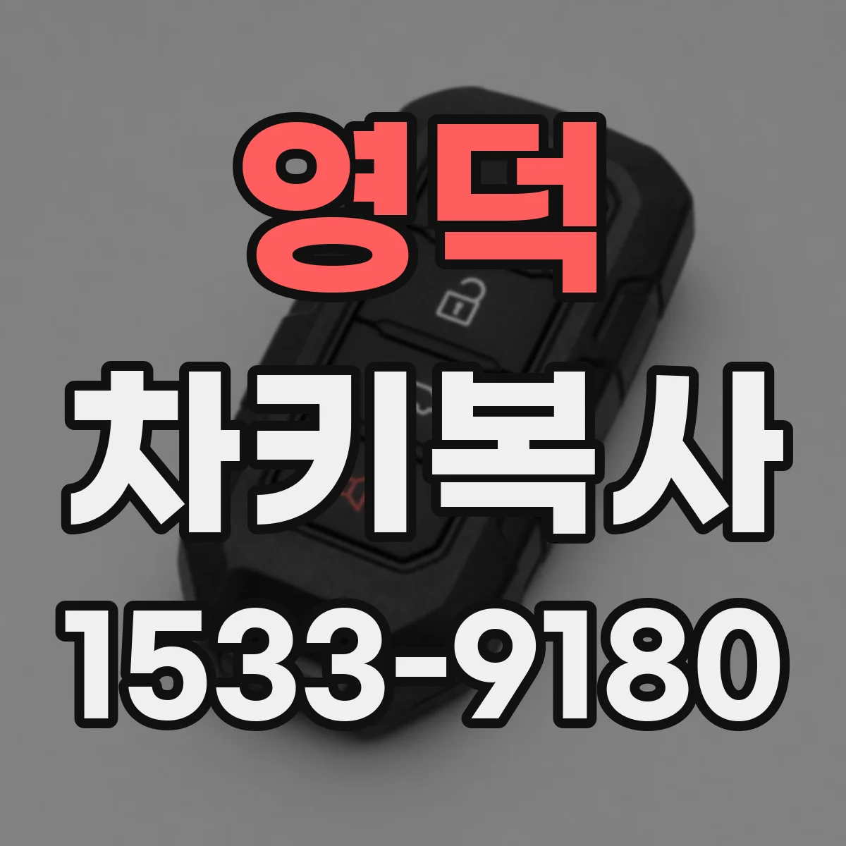 영덕 차키복사