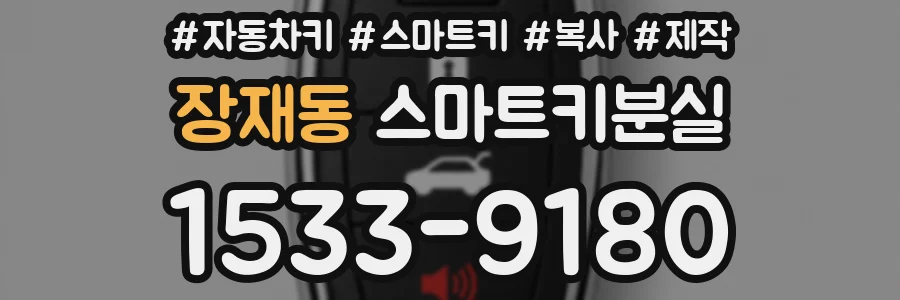 장재동 스마트키분실