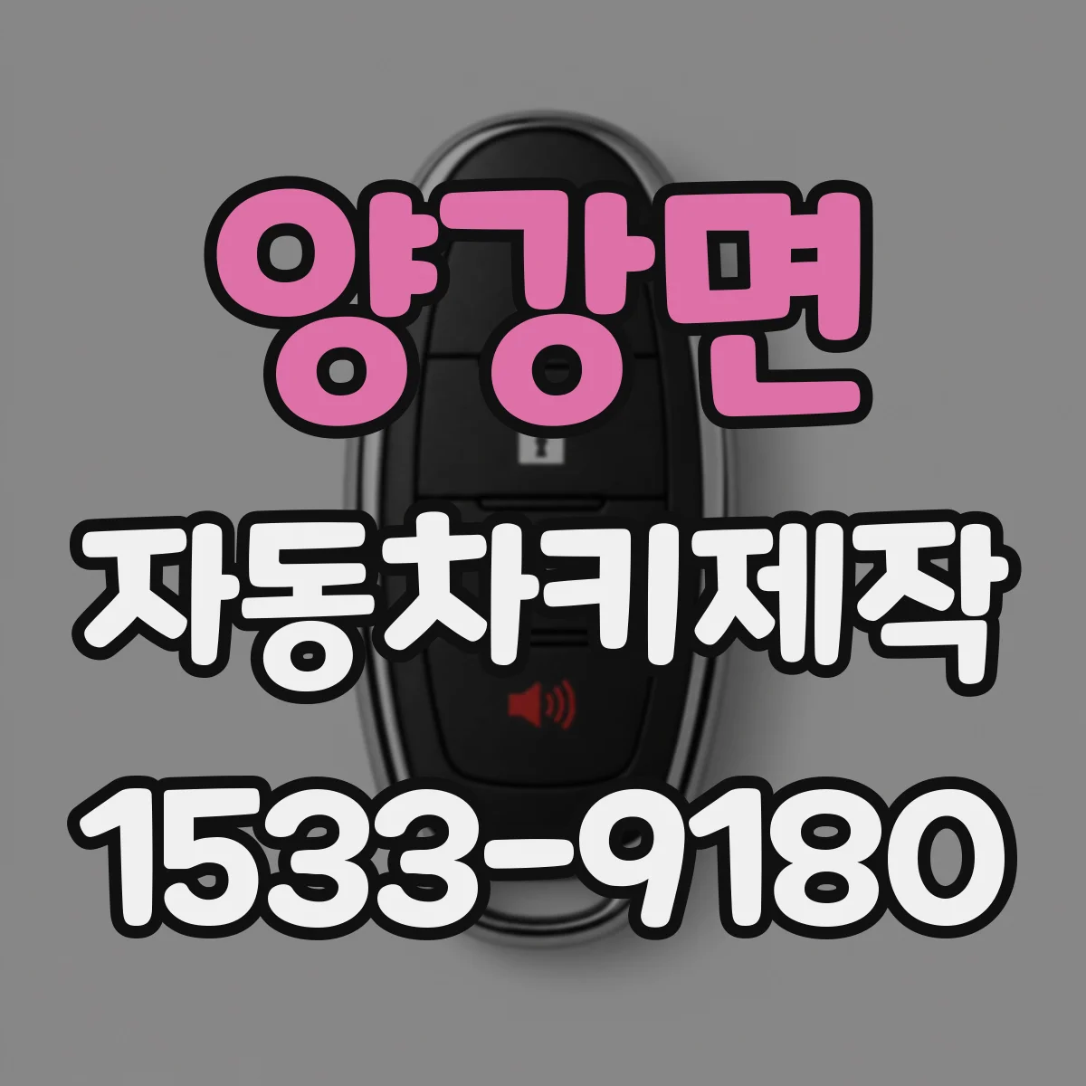 양강면 자동차키제작