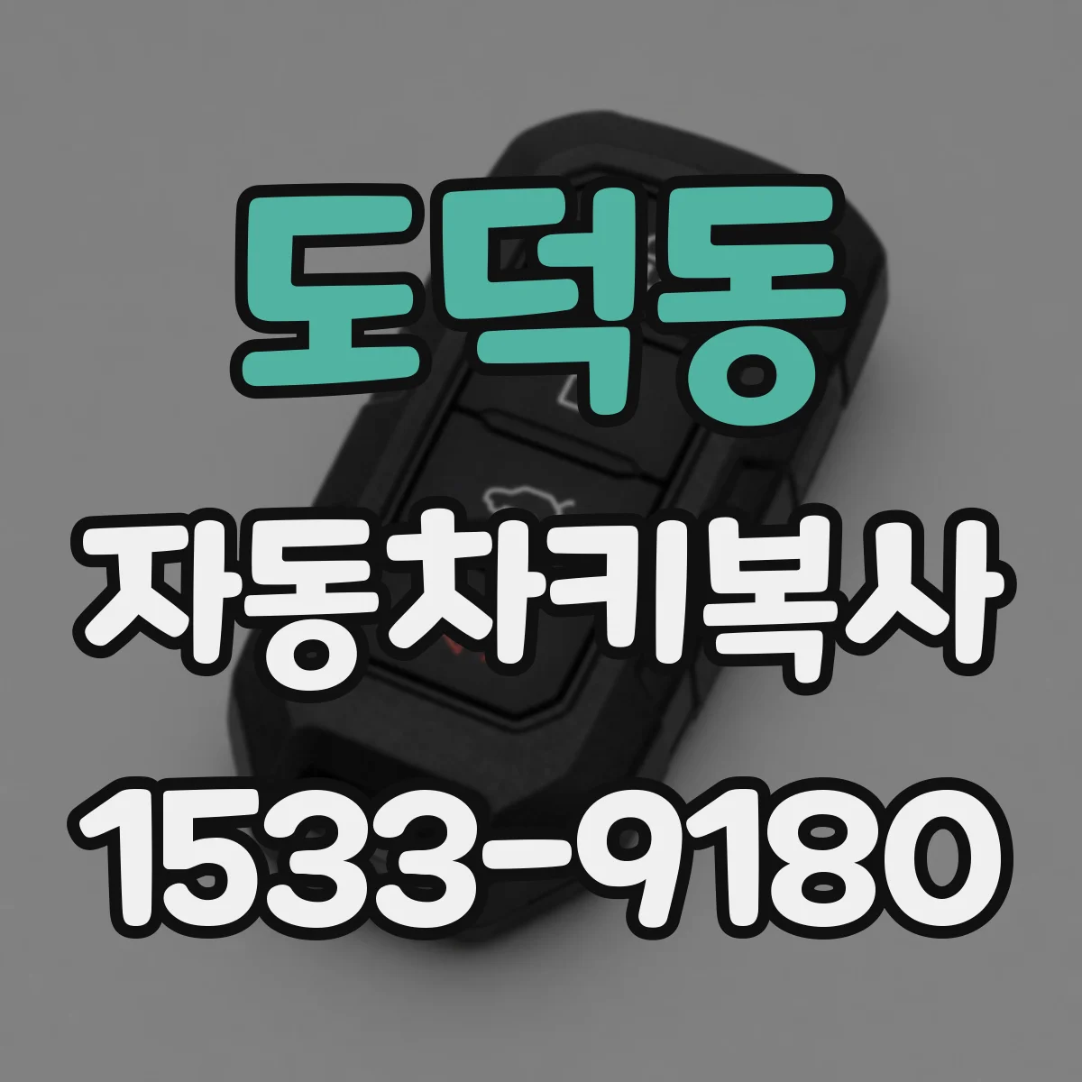도덕동 자동차키복사