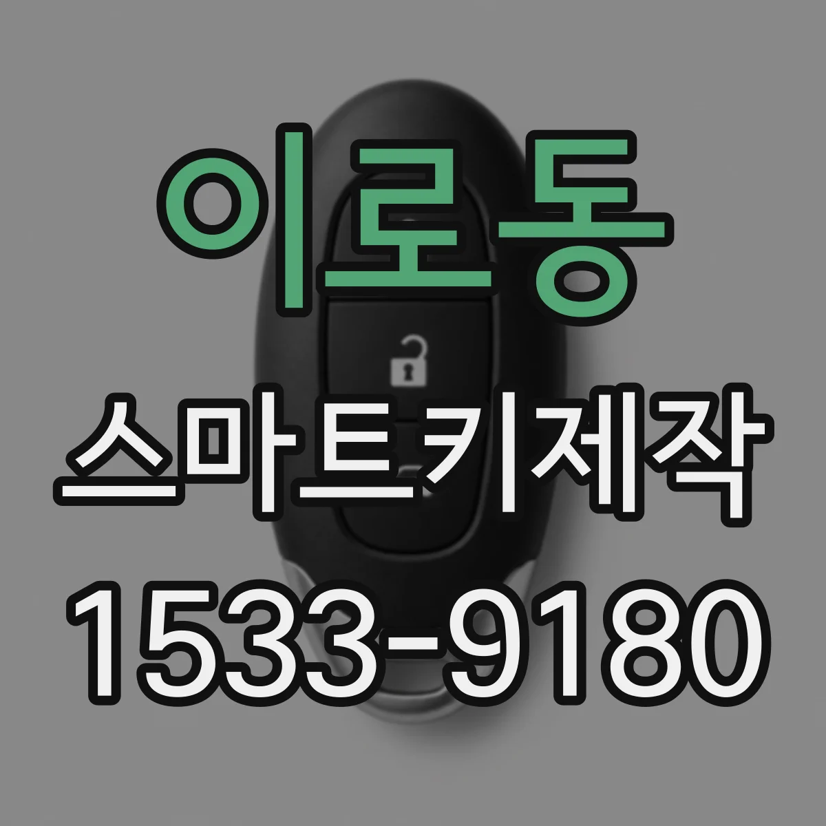 이로동 스마트키제작