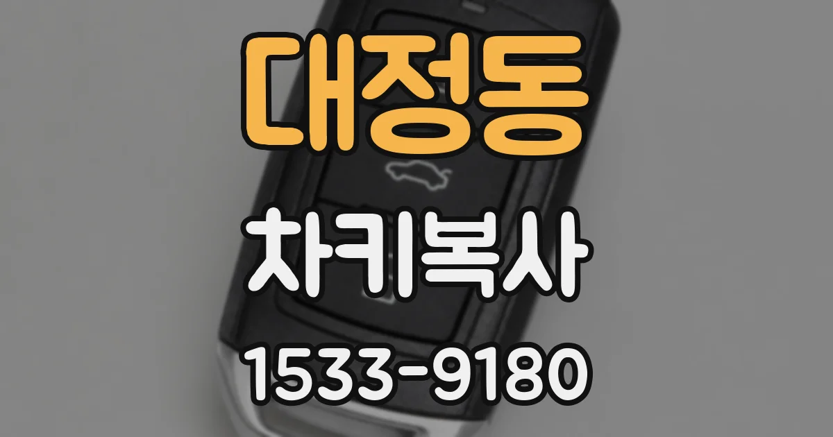 대정동 차키복사