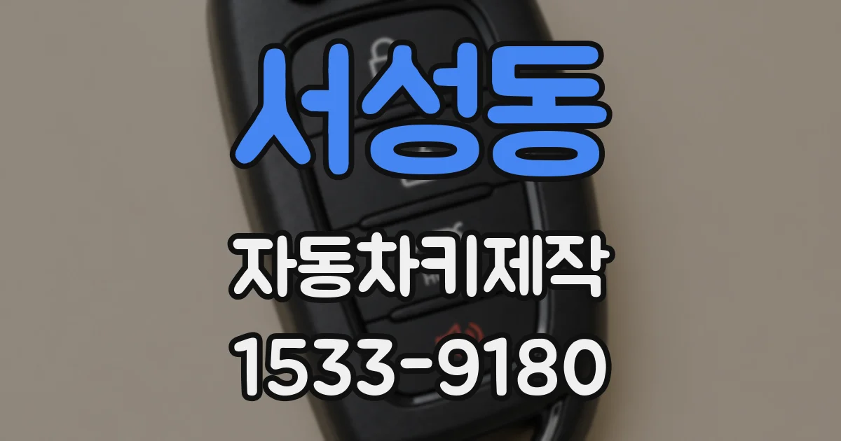 서성동 자동차키제작