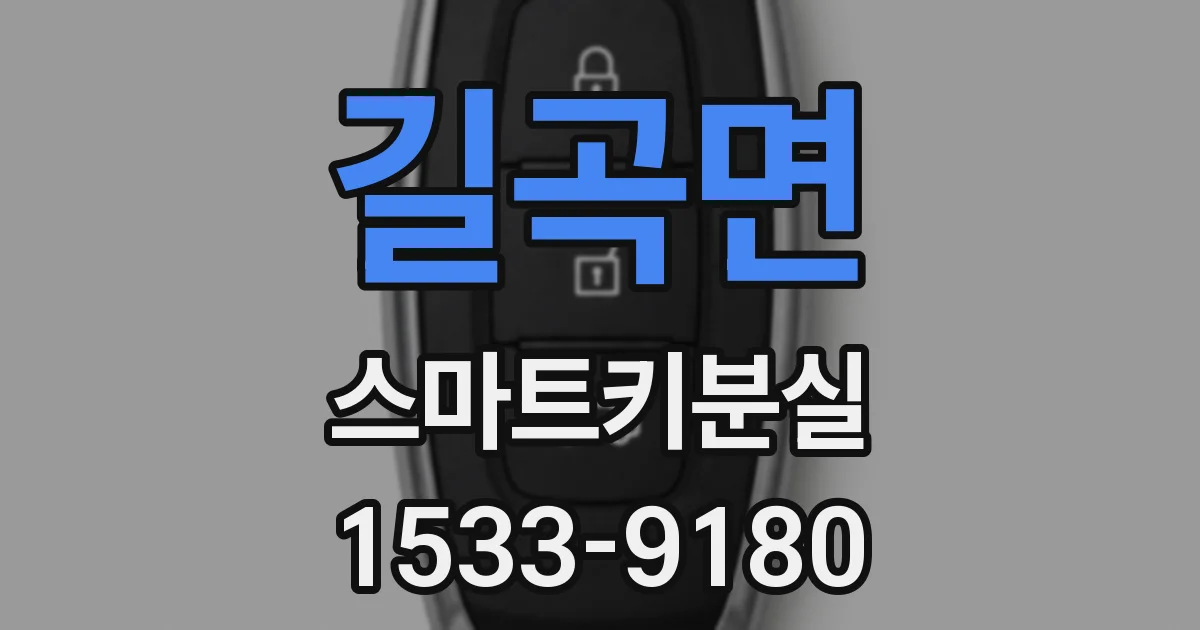 길곡면 스마트키분실
