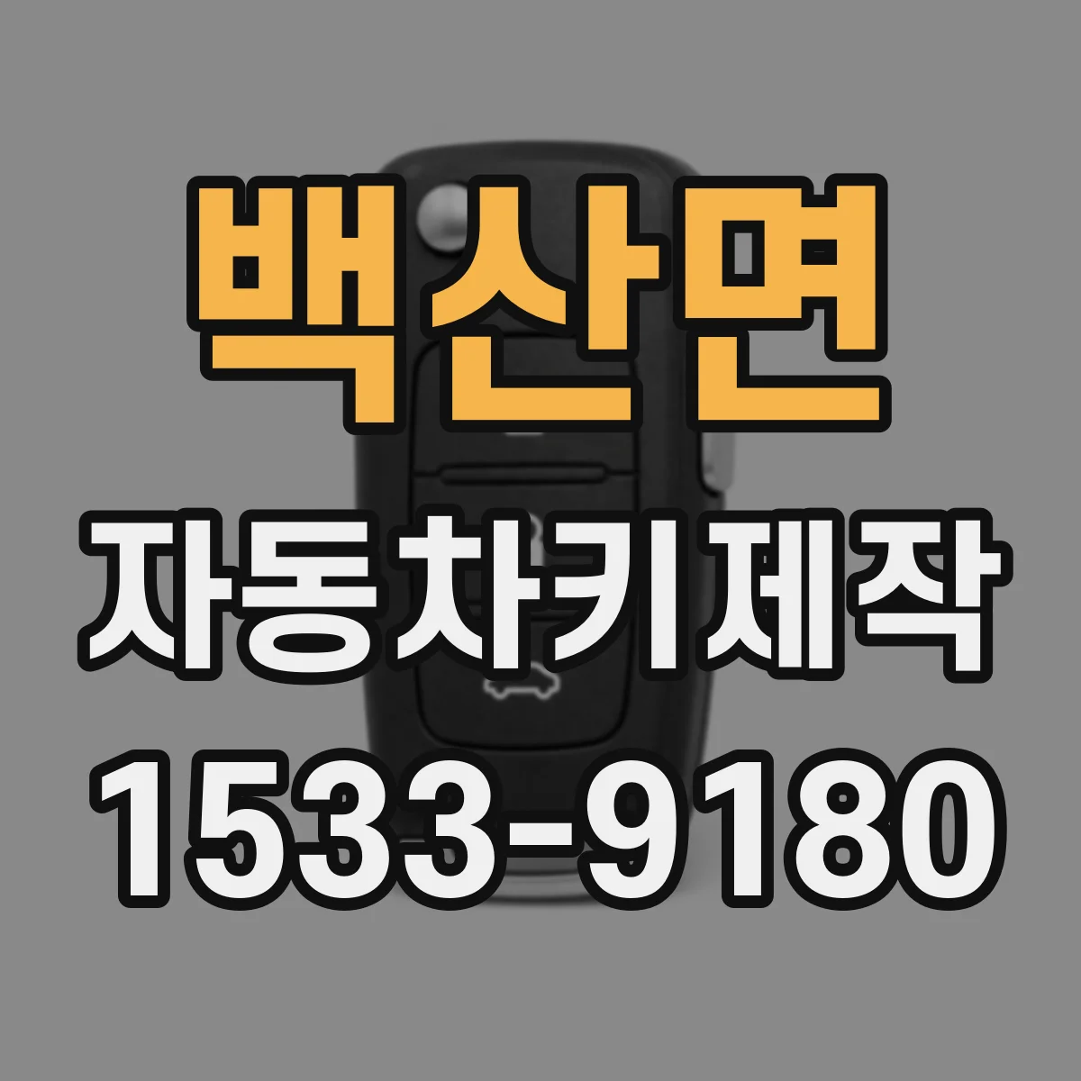 백산면 자동차키제작