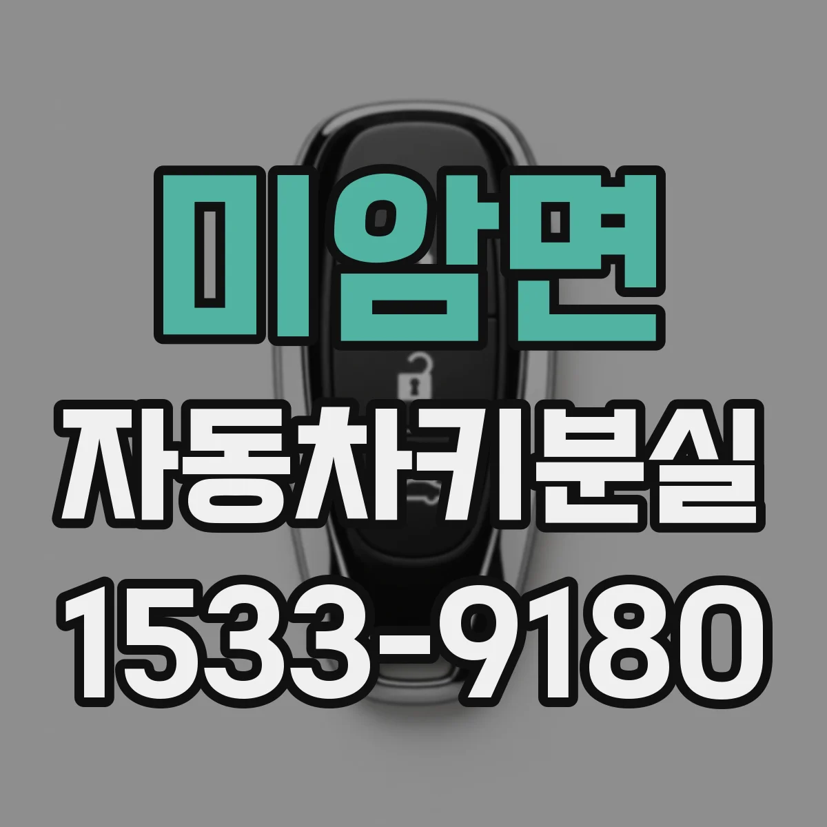 미암면 자동차키분실