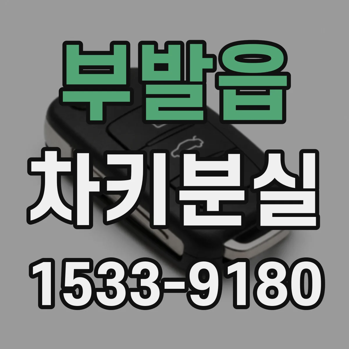 부발읍 차키분실