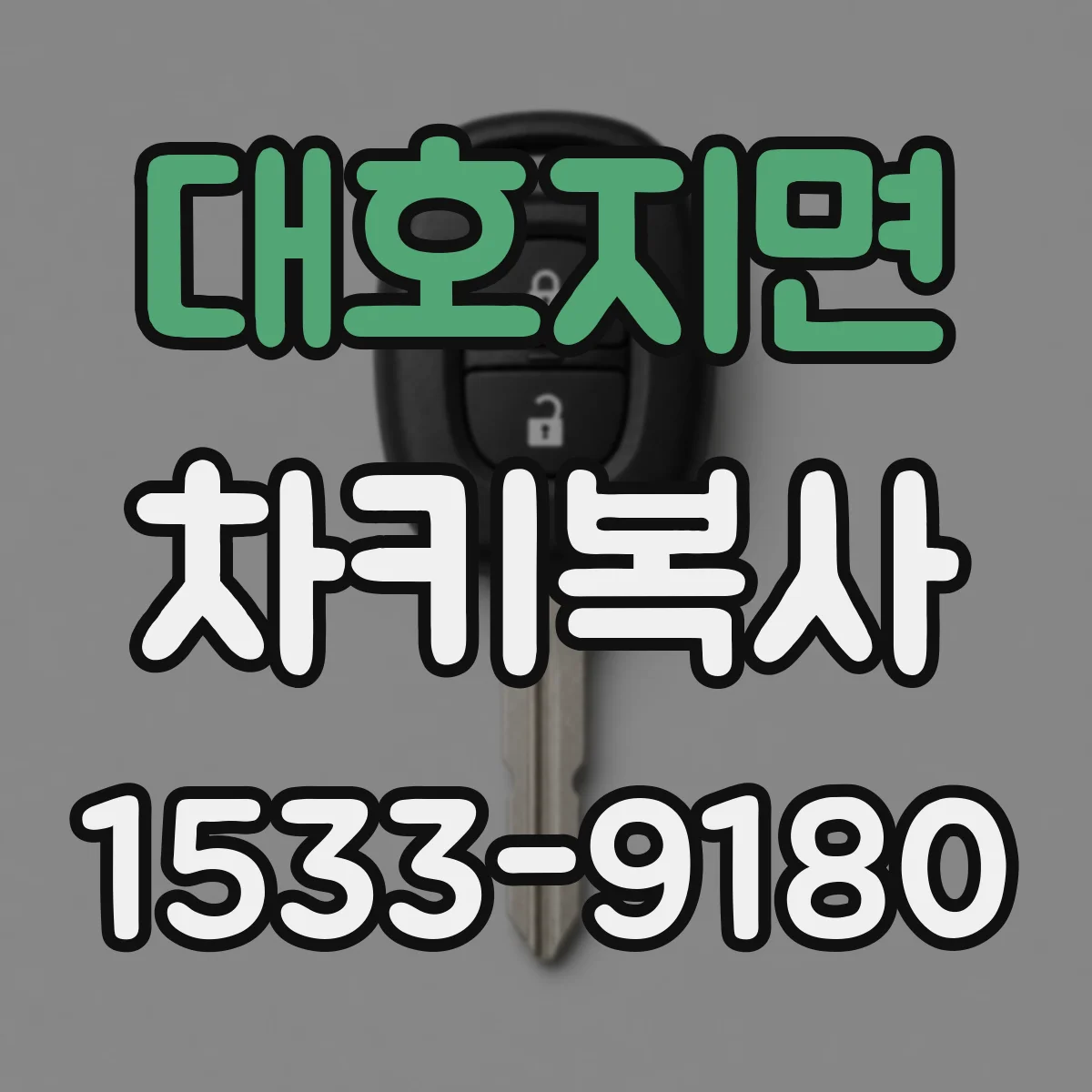 대호지면 차키복사