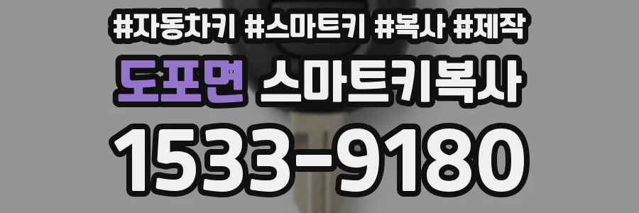 도포면 스마트키복사