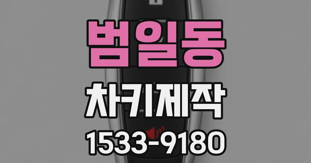 범일동 차키제작