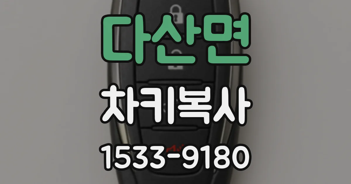 다산면 차키복사