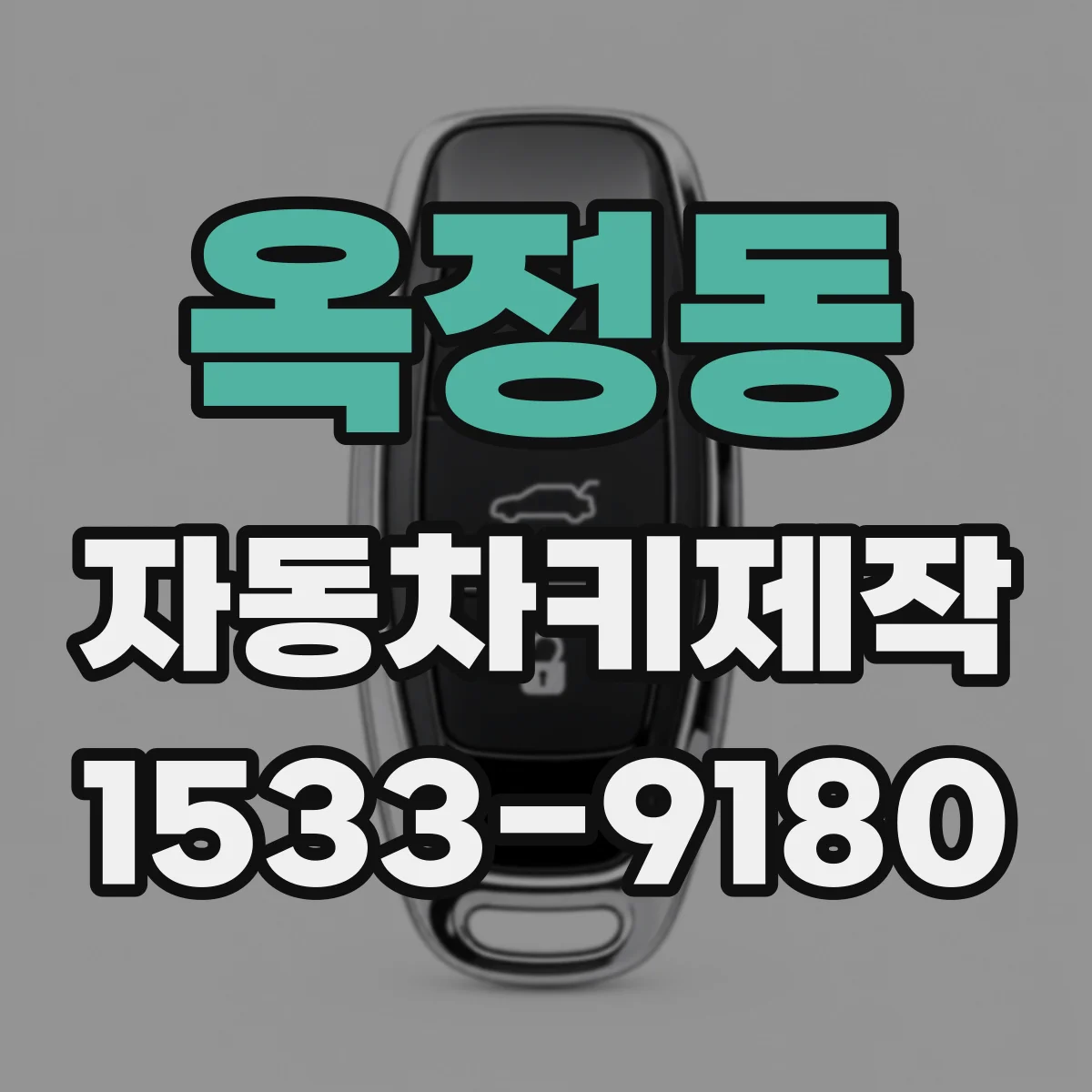 옥정동 자동차키제작