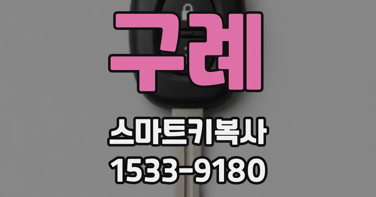 구례 스마트키복사