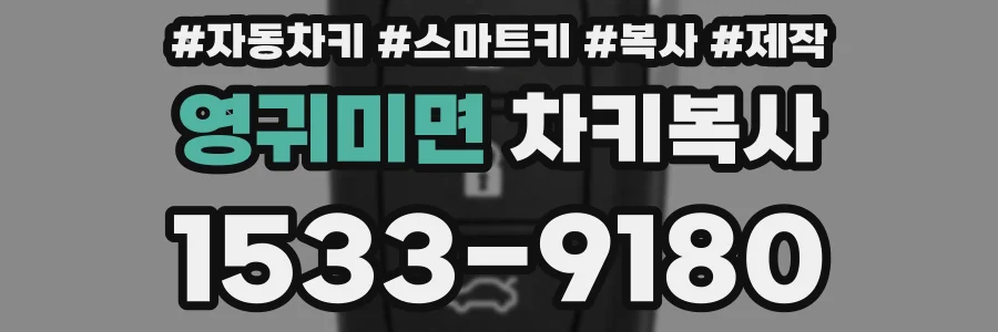 영귀미면 차키복사