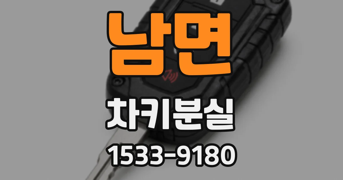 남면 차키분실