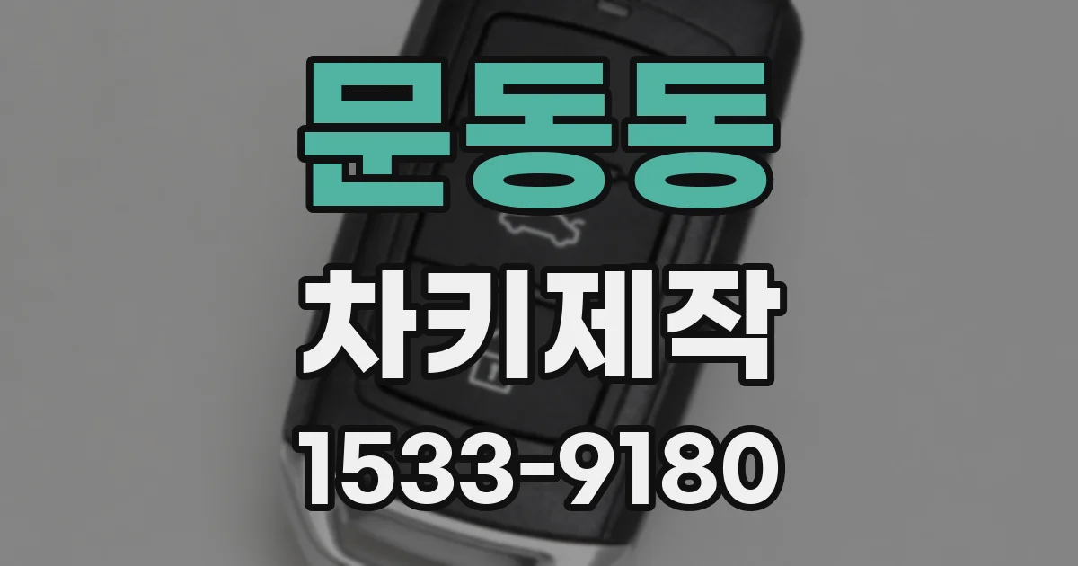 문동동 차키제작