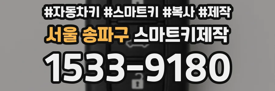 서울 송파구 스마트키제작