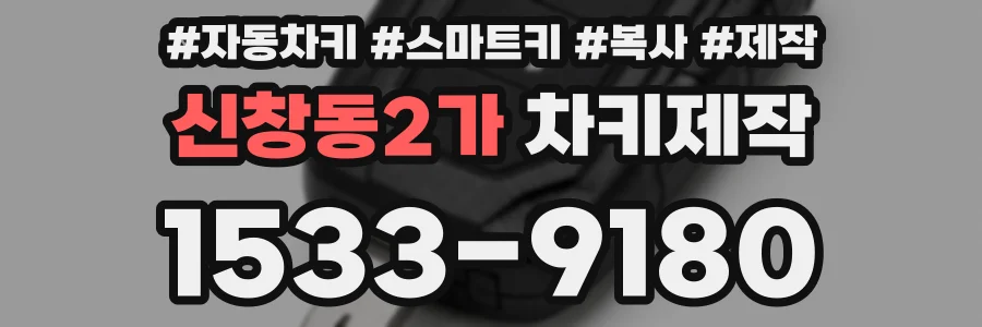 신창동2가 차키제작