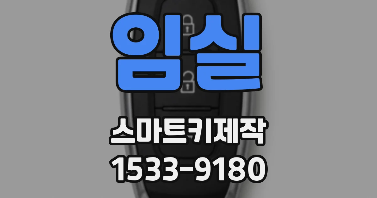 임실 스마트키제작
