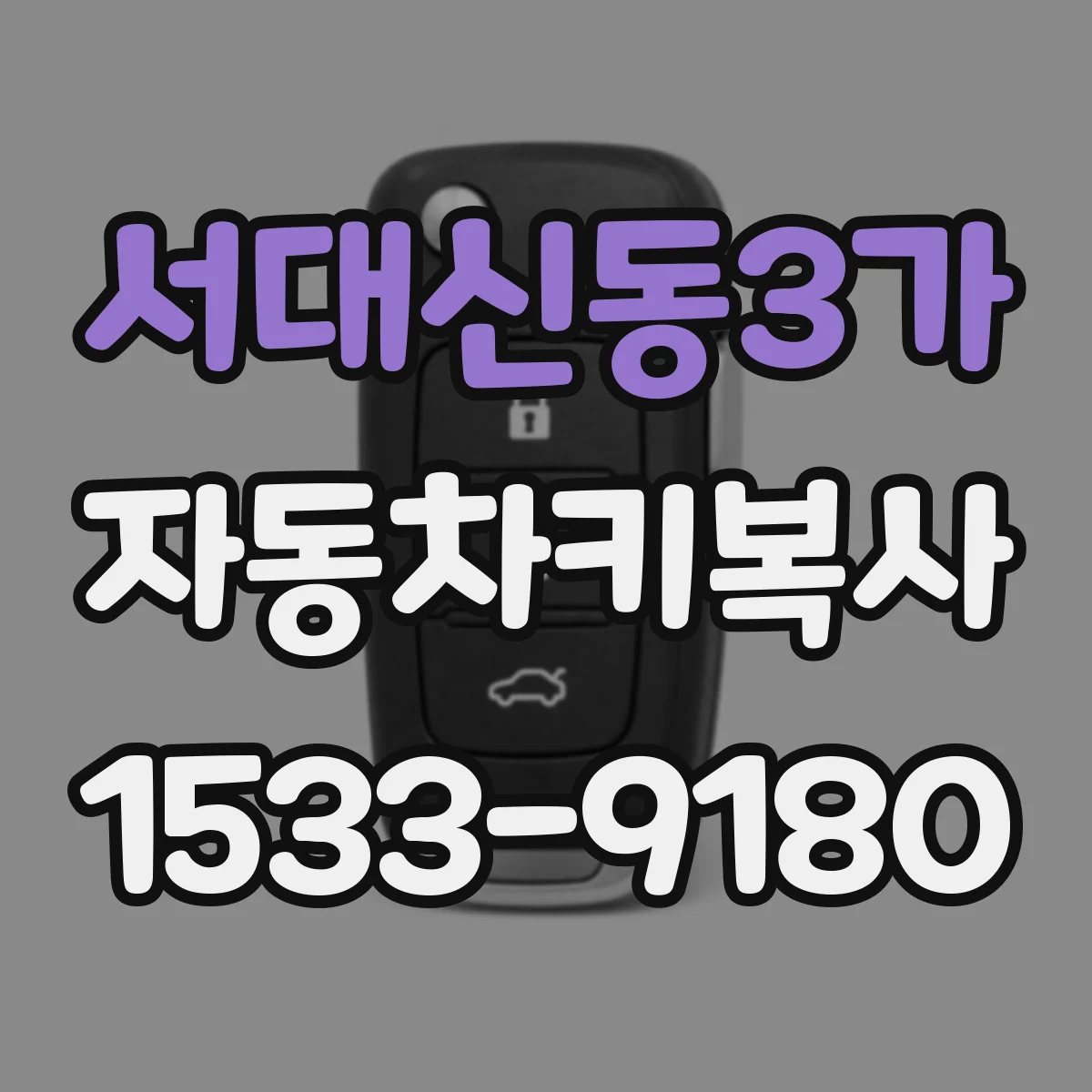 서대신동3가 자동차키복사
