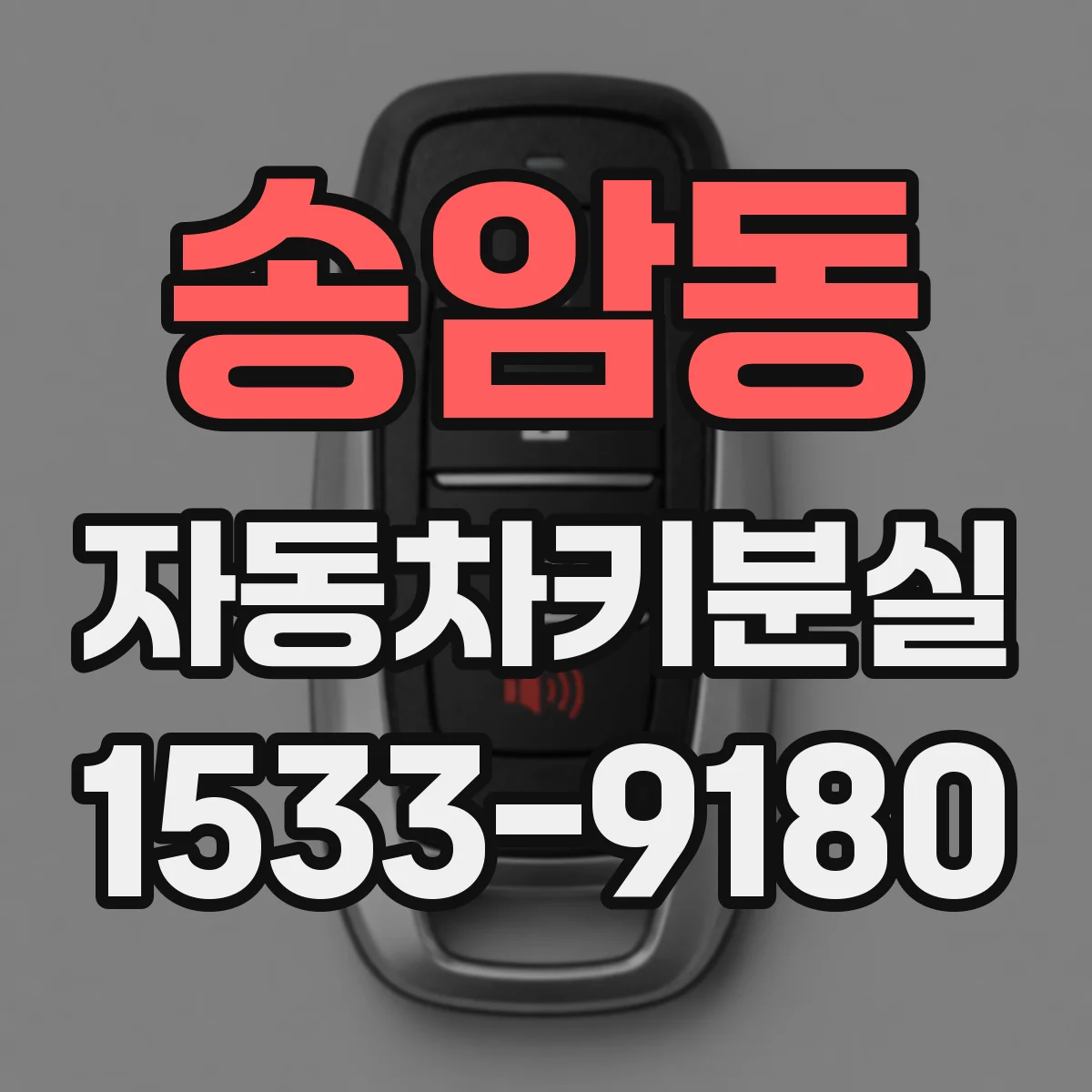 송암동 자동차키분실