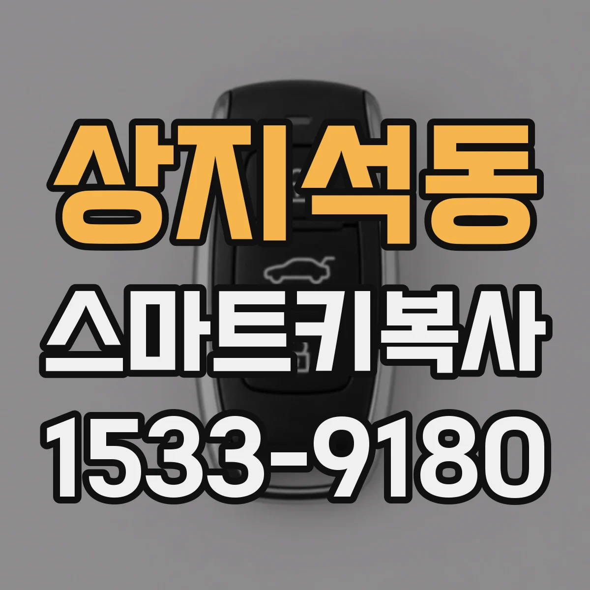 상지석동 스마트키복사