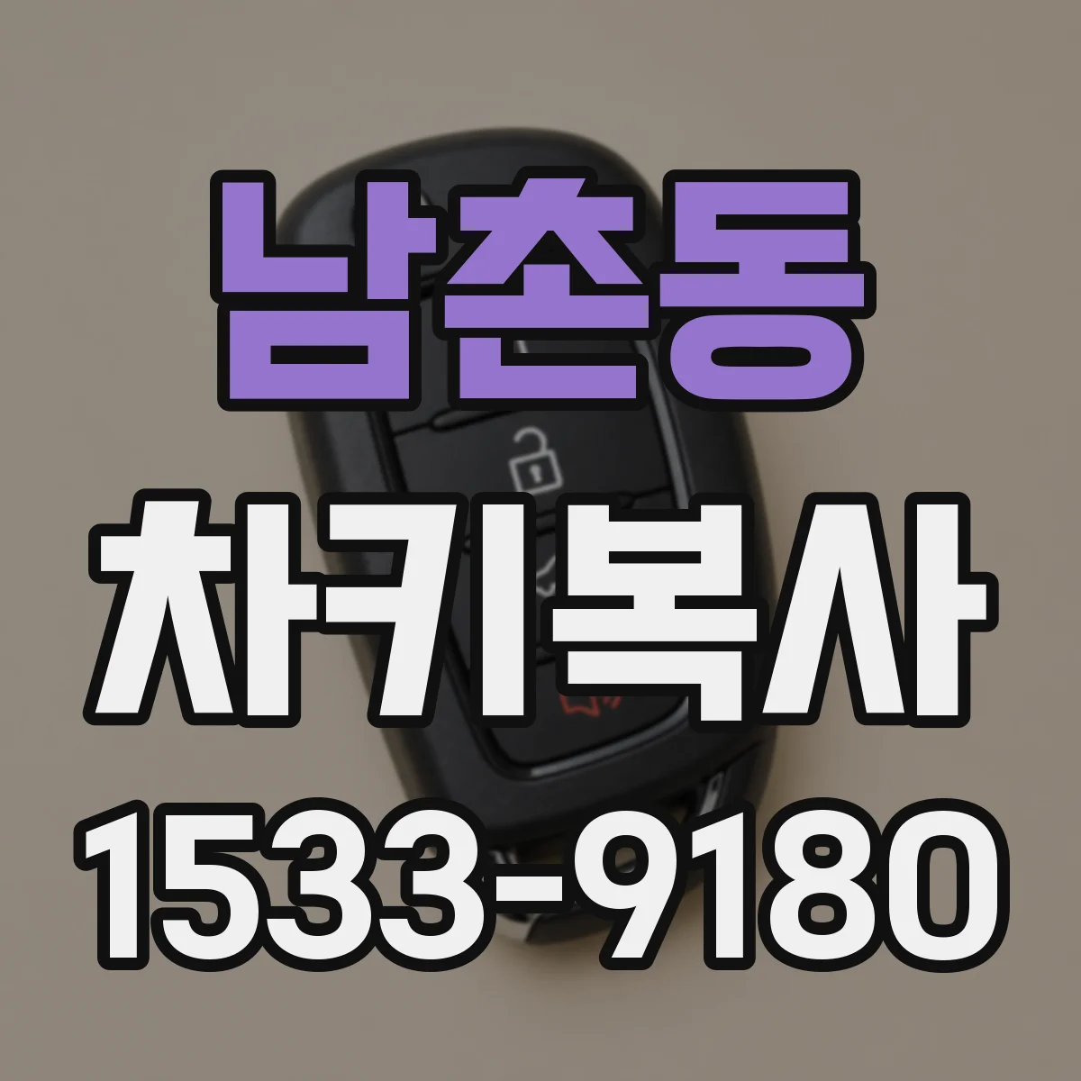 남촌동 차키복사