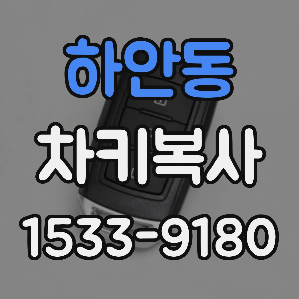 하안동 차키복사