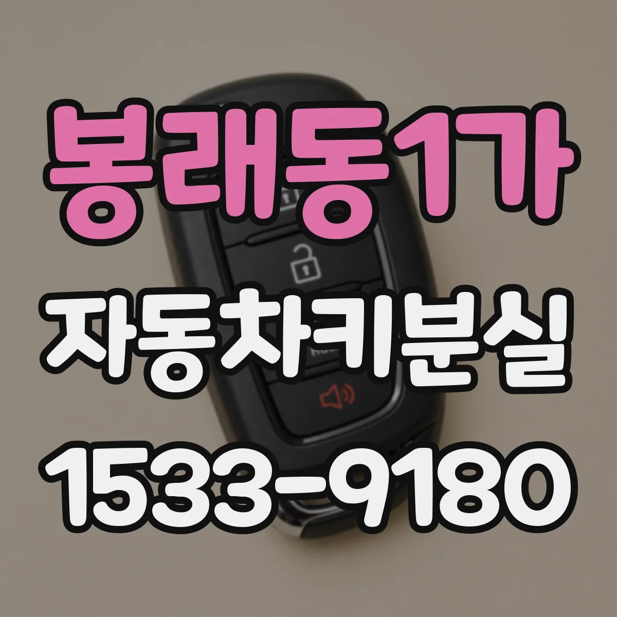 봉래동1가 자동차키분실