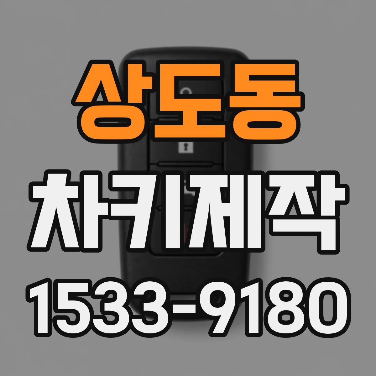 상도동 차키제작
