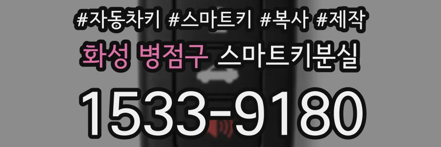 화성 병점구 스마트키분실
