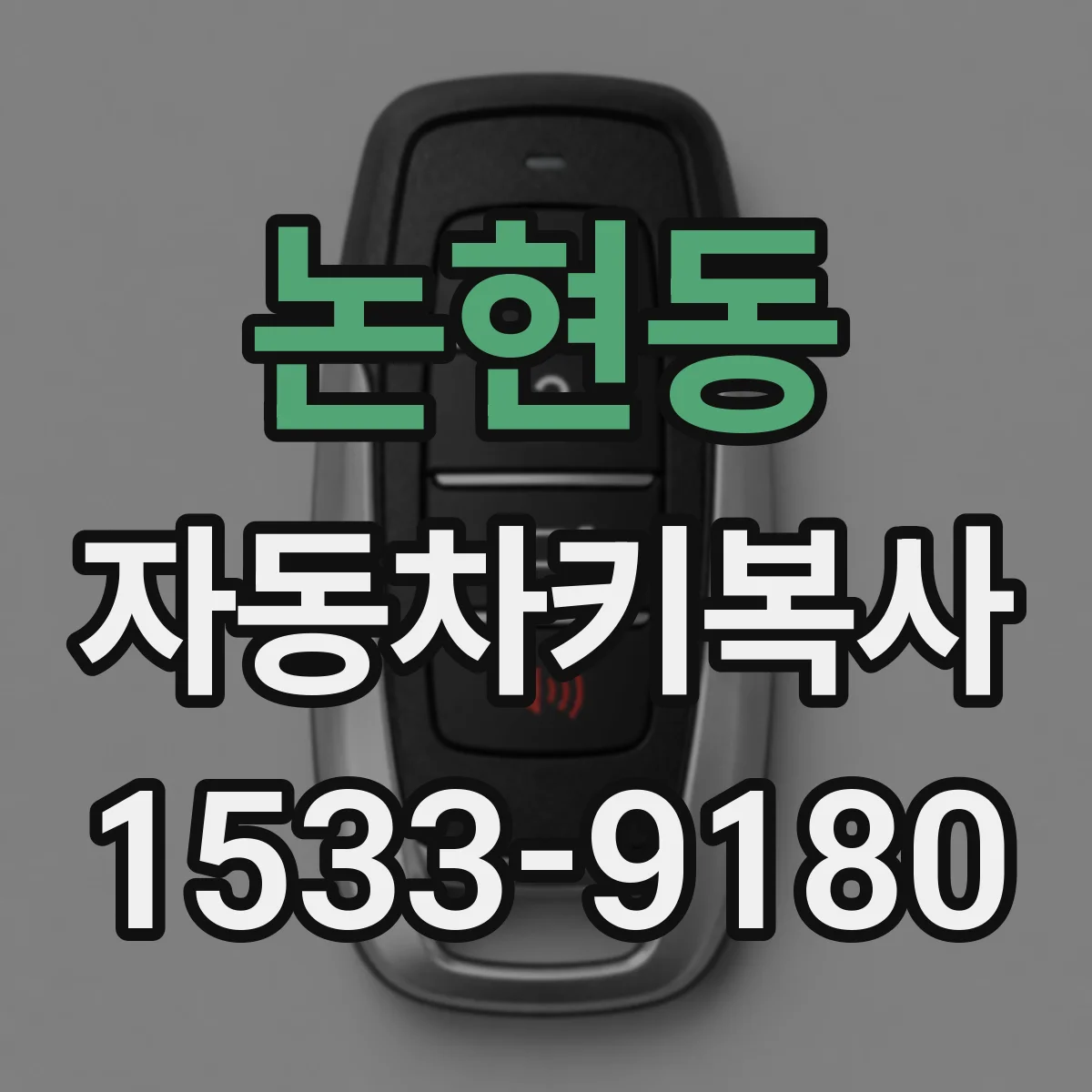 논현동 자동차키복사