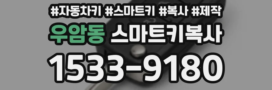 우암동 스마트키복사