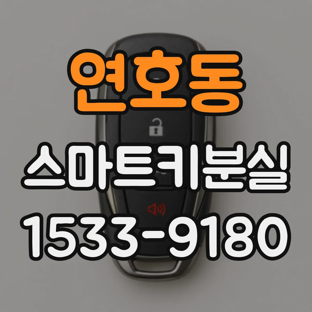 연호동 스마트키분실