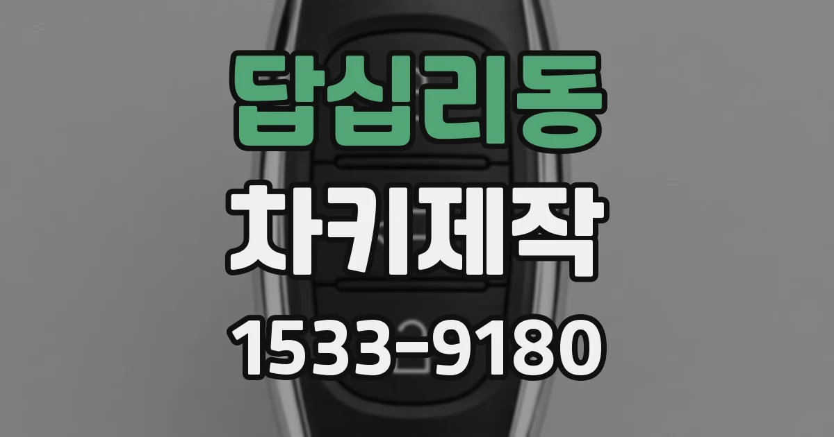 답십리동 차키제작