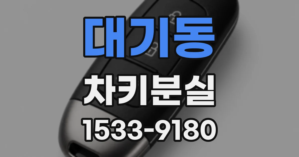대기동 차키분실