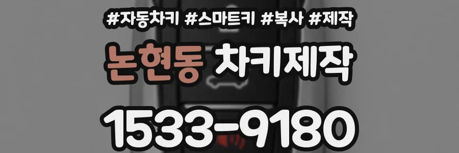 논현동 차키제작