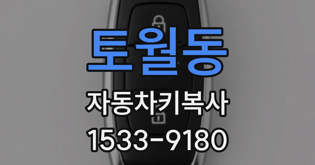 토월동 자동차키복사